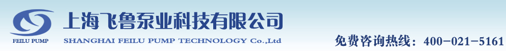 上海飞鲁泵业科技有限公司，专业生产QBY型气动隔膜泵，DBY型电动隔膜泵，气动隔膜泵，电动隔膜泵，隔膜泵价格优惠，欢迎来电